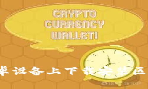 如何在安卓设备上下载安装区块链钱包?