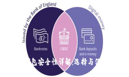 USDT钱包安全性详解:选择与保护指南