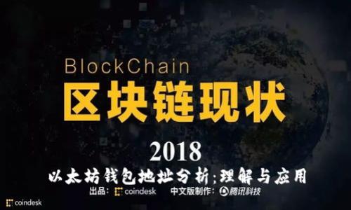 以太坊钱包地址分析:理解与应用