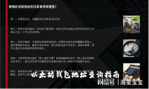 以太坊钱包地址查询指南