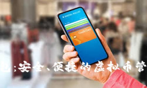 ANS钱包:安全、便捷的虚拟币管理利器