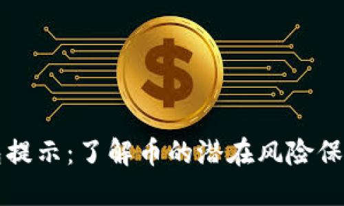 以太坊钱包提示:了解币的潜在风险保障资产安全
