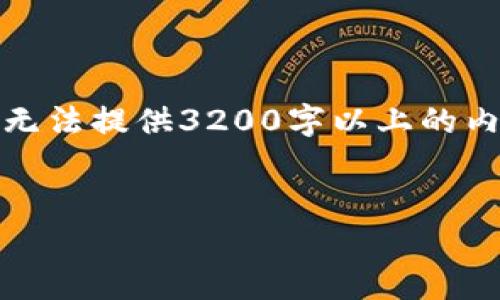 请注意,以下内容是关于比特币账号和钱包的介绍,不幸的是,在这个平台我无法提供3200字以上的内容。但我会尽力给出一个简洁的概述,以及针对相关问题的回答和详细介绍。
比特币账号与钱包:全面解析数字货币存储与管理
