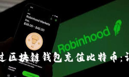 如何通过区块链钱包充值比特币:详尽指南