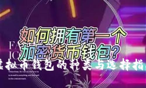 虚拟币钱包的种类与选择指南