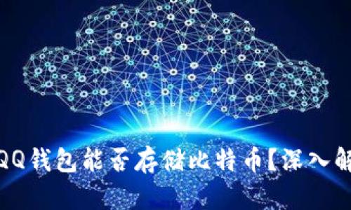: QQ钱包能否存储比特币?深入解析