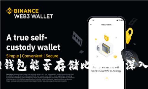 : QQ钱包能否存储比特币?深入解析