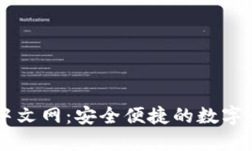比特币钱包中文网:安全便捷的数字货币管理平台