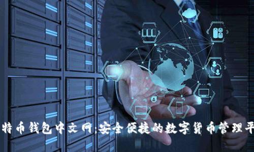 比特币钱包中文网:安全便捷的数字货币管理平台