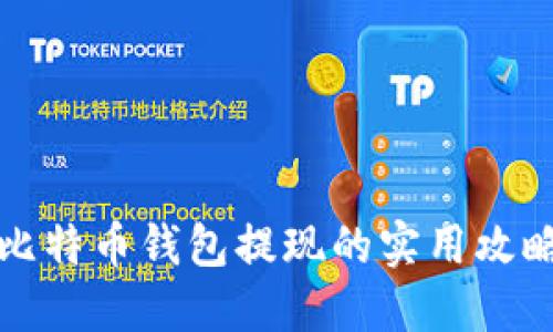 比特币钱包提现的实用攻略