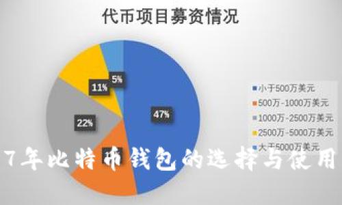 2017年比特币钱包的选择与使用指南