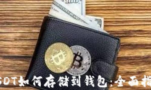 USDT如何存储到钱包:全面指南