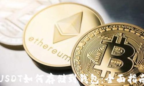 USDT如何存储到钱包:全面指南