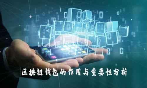 区块链钱包的作用与重要性分析