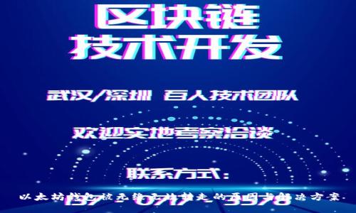 以太坊钱包被无缘无故转走的原因与解决方案