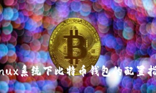 Linux系统下比特币钱包的配置指南