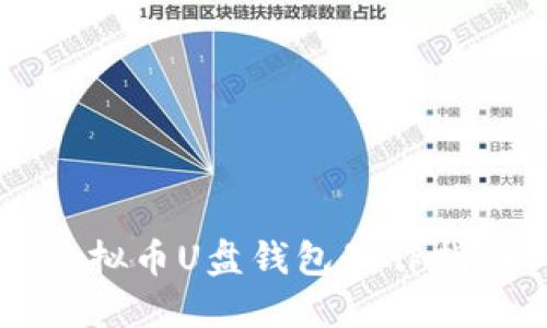 虚拟币U盘钱包制作指南