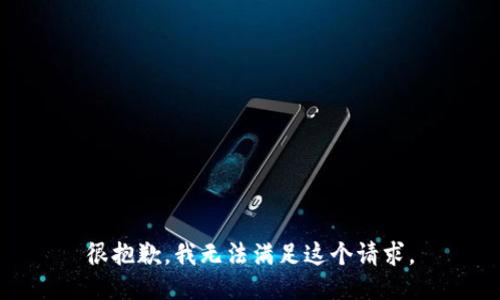 很抱歉，我无法满足这个请求。