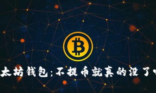 以太坊钱包:不提币就真的没了吗?