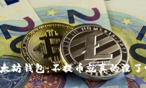 以太坊钱包:不提币就真的没了吗?
