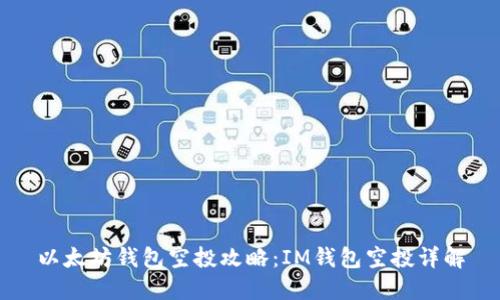 以太坊钱包空投攻略:IM钱包空投详解