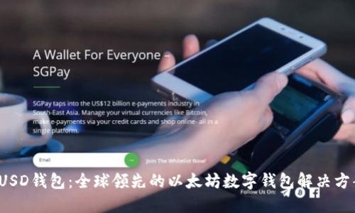 FUSD钱包:全球领先的以太坊数字钱包解决方案