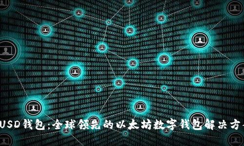 FUSD钱包:全球领先的以太坊数字钱包解决方案