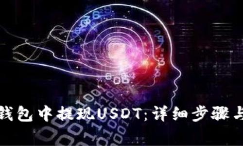 如何从冷钱包中提现USDT:详细步骤与注意事项