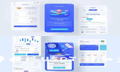 如何从冷钱包中提现USDT:详细步骤与注意事项