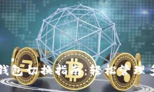 以太坊钱包切换指南:轻松管理多个钱包