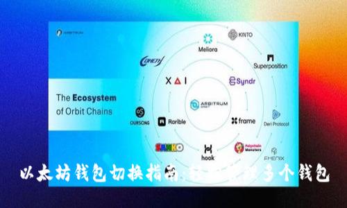 以太坊钱包切换指南:轻松管理多个钱包