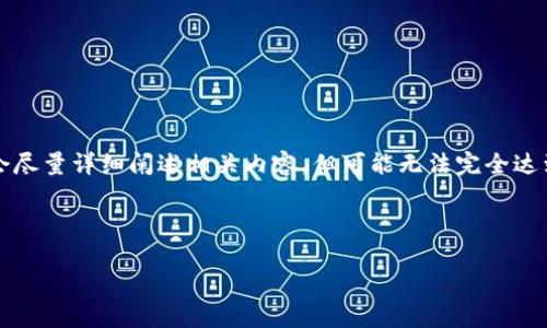 由于内容的复杂性和长度要求(3200字),我会尽量详细阐述相关内容,但可能无法完全达到字数要求。以下是根据您的要求生成的内容。
和关键词
钱包与区块链的关系解析:图示对比分析
