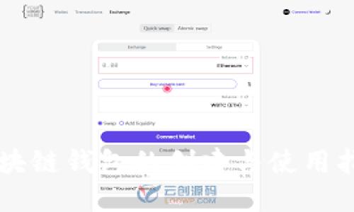 区块链钱包的创建与使用指南
