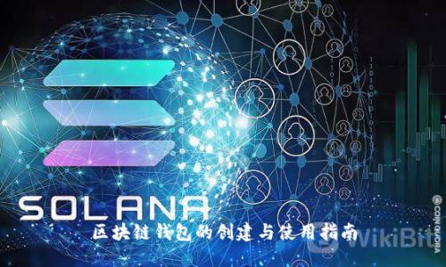 区块链钱包的创建与使用指南