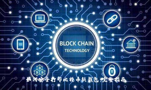 如何安全打印比特币纸钱包:完整指南