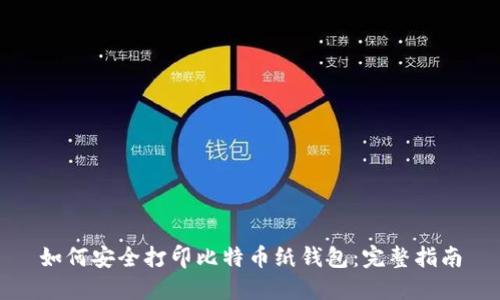 如何安全打印比特币纸钱包:完整指南