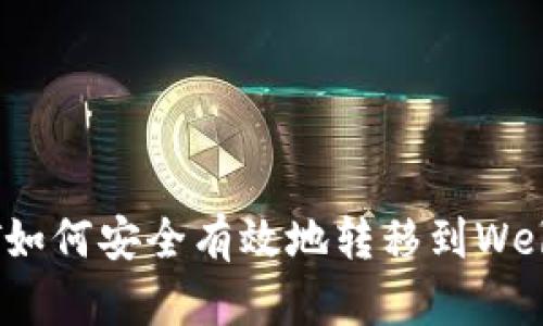 USDT如何安全有效地转移到Web钱包