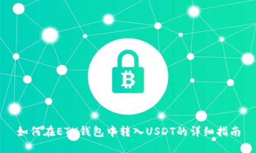 如何在ETH钱包中转入USDT的详细指南