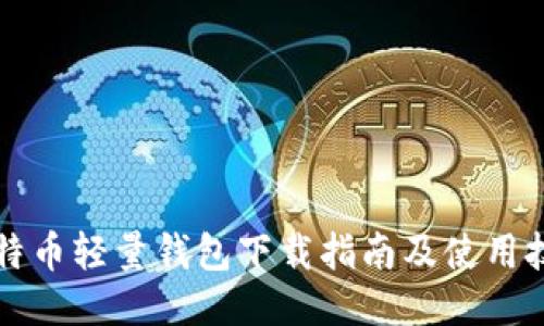 比特币轻量钱包下载指南及使用技巧