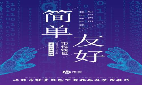 比特币轻量钱包下载指南及使用技巧