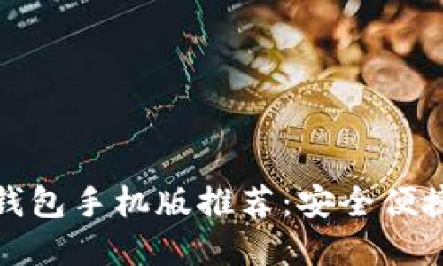 比特币钱包手机版推荐:安全便捷的选择