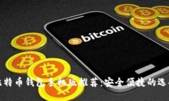 比特币钱包手机版推荐：