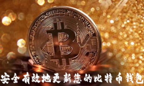 如何安全有效地更新您的比特币钱包地址