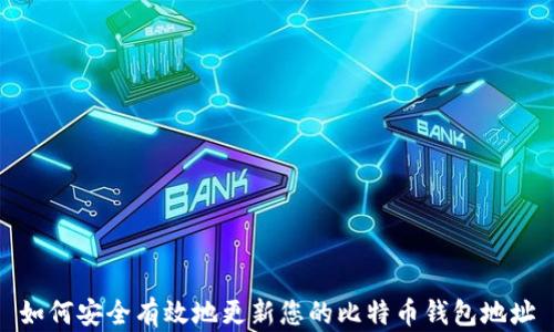 如何安全有效地更新您的比特币钱包地址