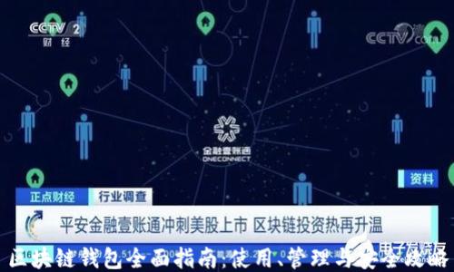 区块链钱包全面指南:使用、管理与安全攻略