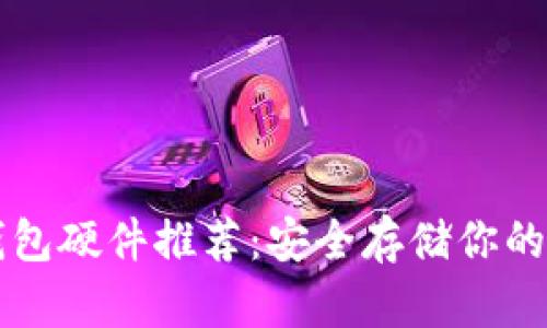 区块链钱包硬件推荐:安全存储你的加密资产