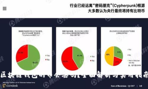 区块链钱包的币会丢吗?全面解析与实用指南