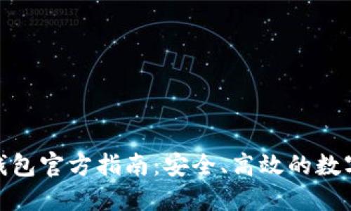 : 以太坊钱包官方指南:安全、高效的数字资产管理