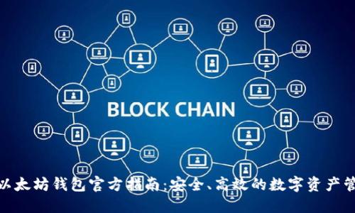 : 以太坊钱包官方指南:安全、高效的数字资产管理