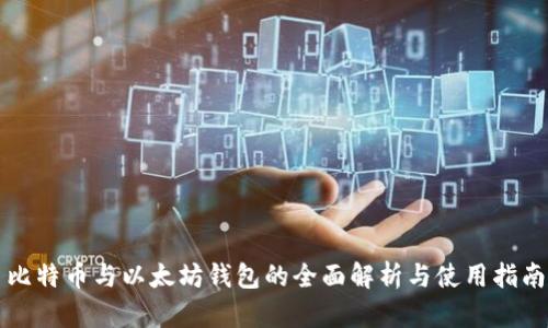 比特币与以太坊钱包的全面解析与使用指南